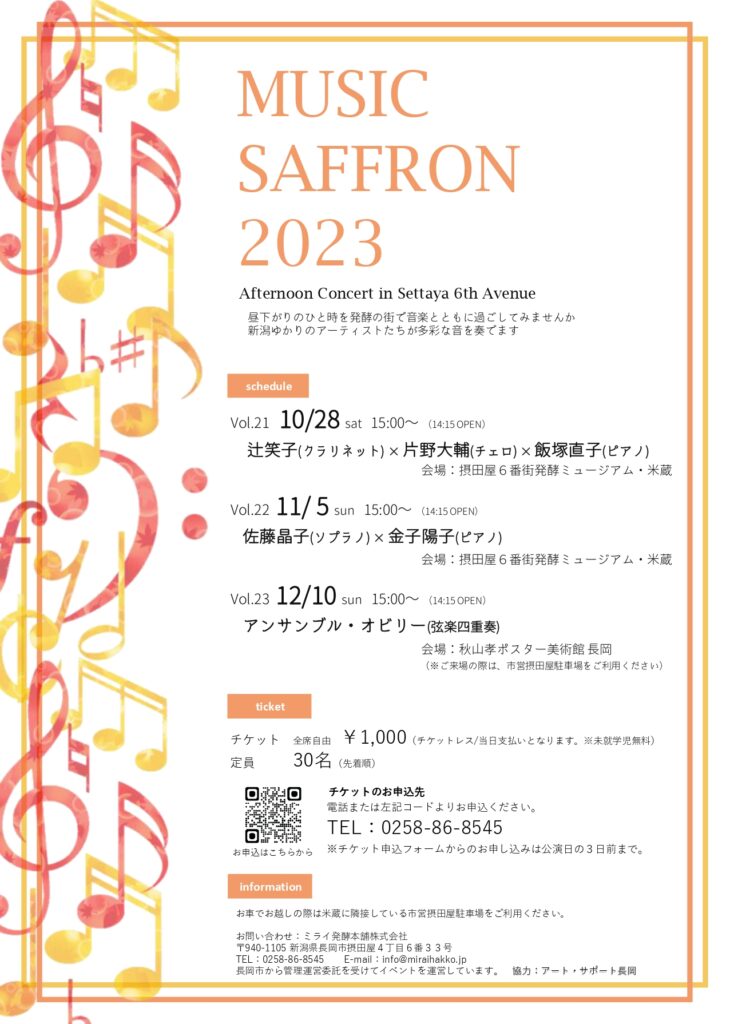 イベント】MUSIC SAFFRON2023＜終了しました＞ | 摂田屋6番街 発酵ミュージアム・米蔵